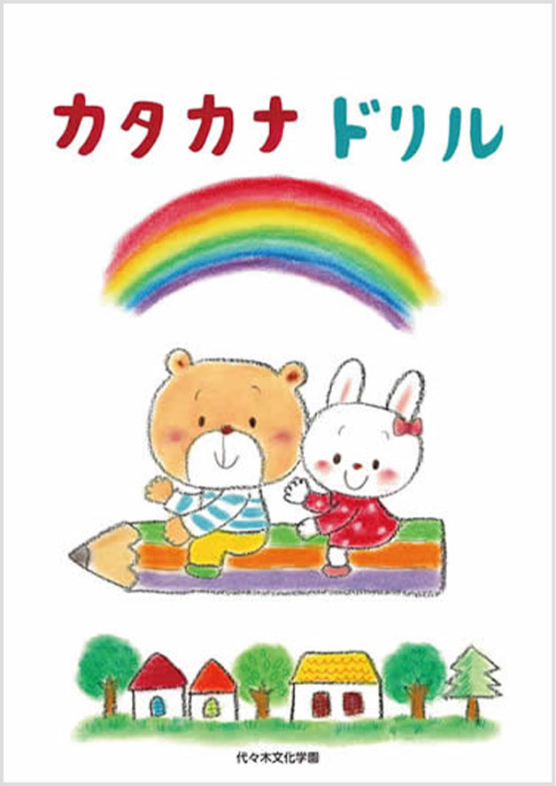 未就学児童 小学中学年向け 書き方ドリル 文化書道 月刊誌 代々木文化学園 公式サイト