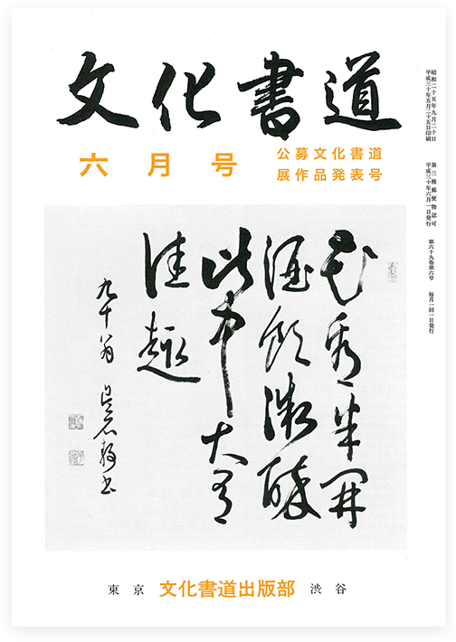 趣味で楽しむ書道 ガイド 代々木文化学園 公式サイト